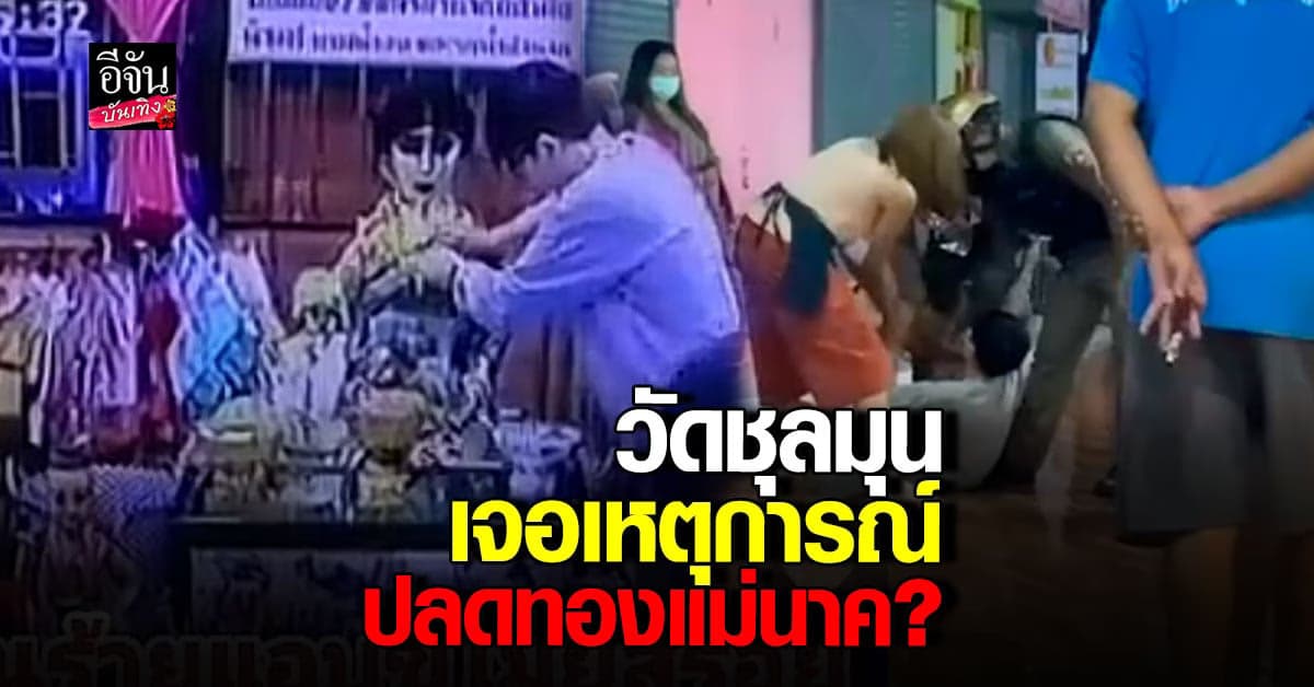 ตำรวจรวบตัว คนใจกล้า ปลดสร้อยทองจากคอ แม่นาค