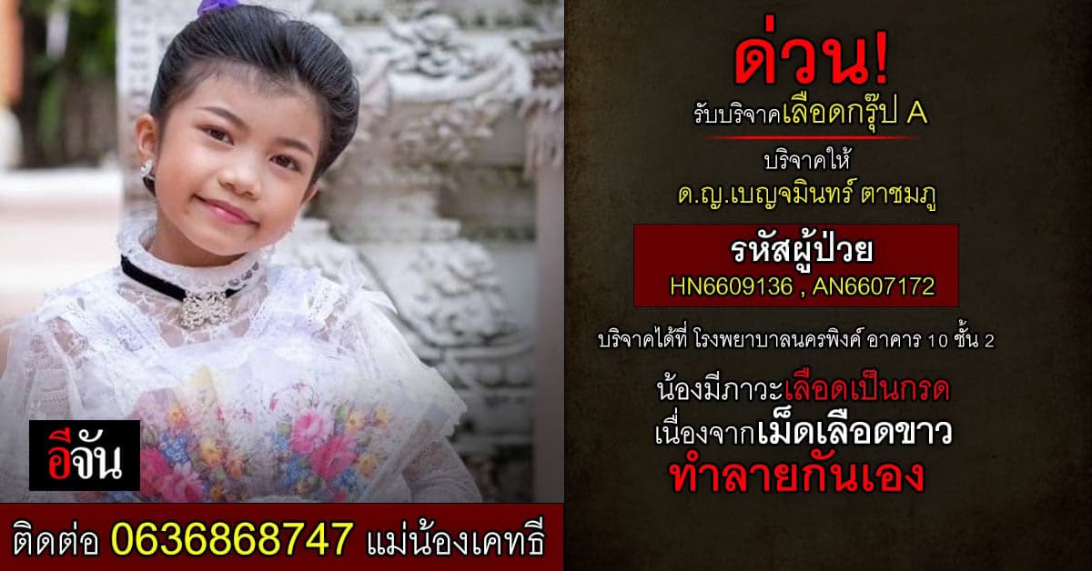 ขอรับบริจาคเลือดด่วน ให้ น้องเคทธี น้องมีภาวะเลือดเป็นกรด