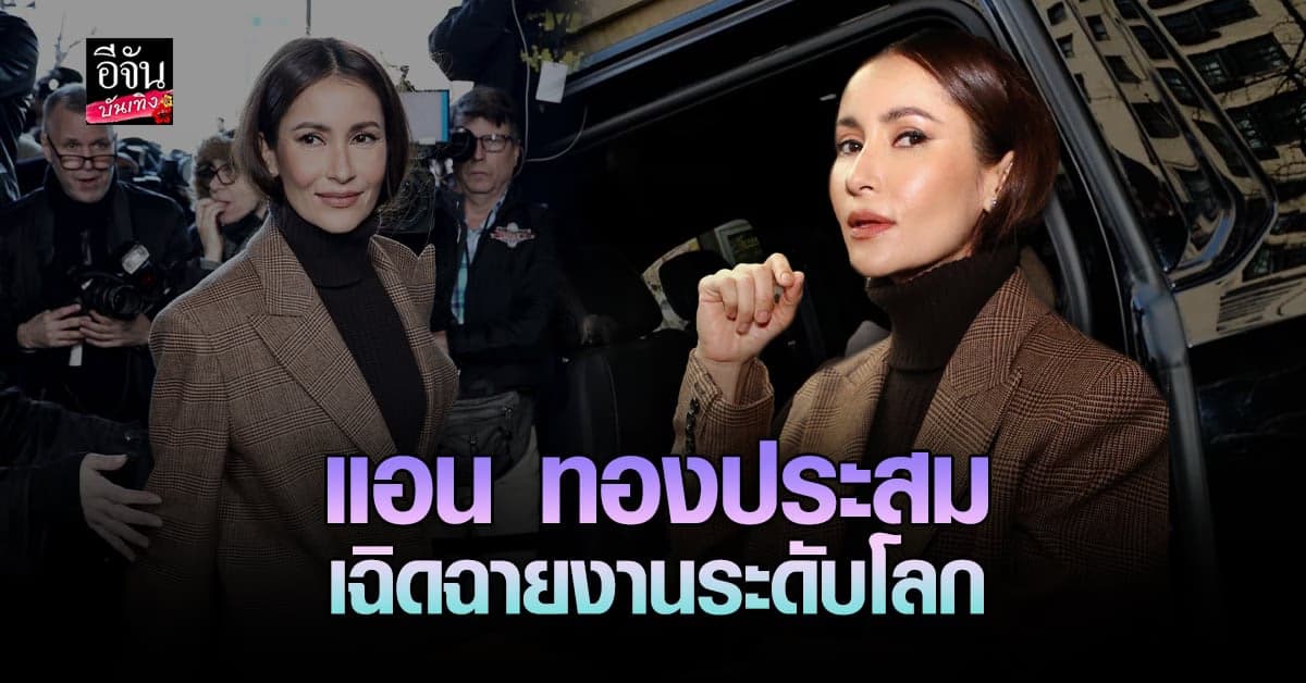 แอน ทอง ปังมาก เฉดฉายที่งานแฟชั่นวีคระดับโลก