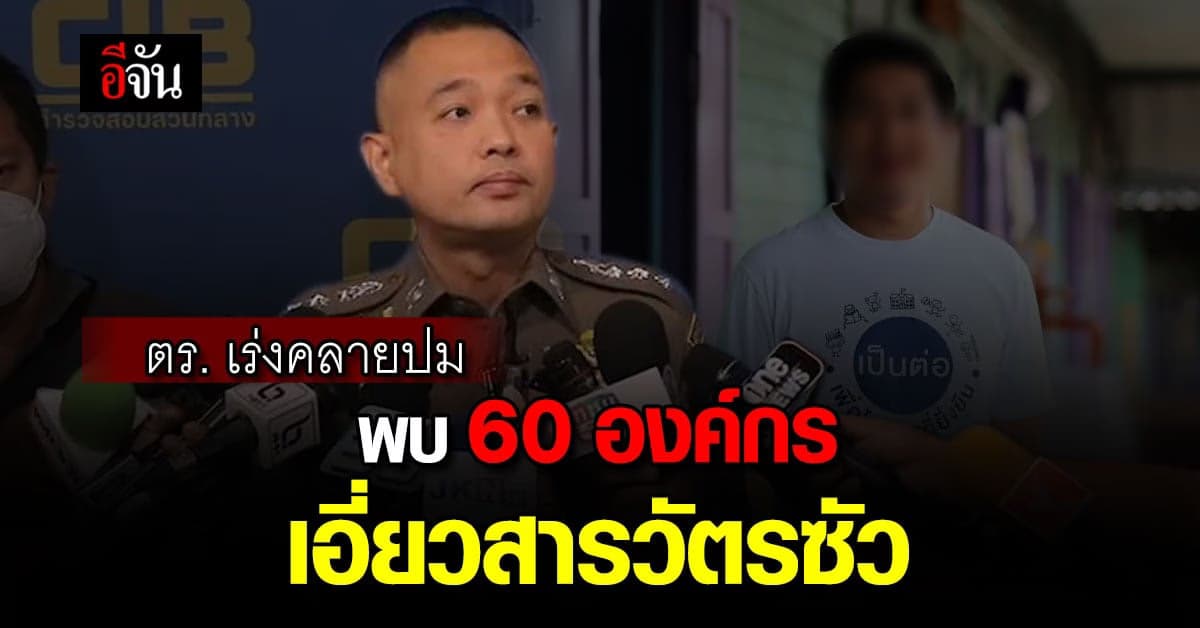 ตร.เร่งคลายปม เอี่ยว พนันออนไลน์ พบ 60 องค์กร 150 คน โยง สารวัตรซัว