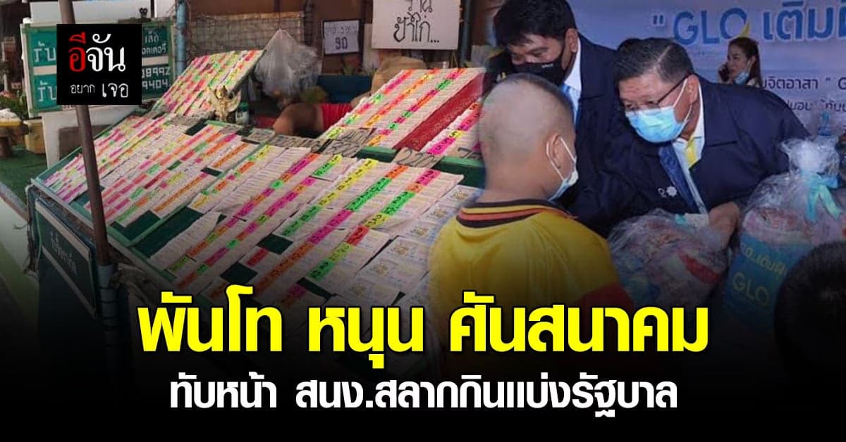 พันโท หนุน ศันสนาคม ผอ.กองสลากฯ หาทางรอดช่วงโควิด