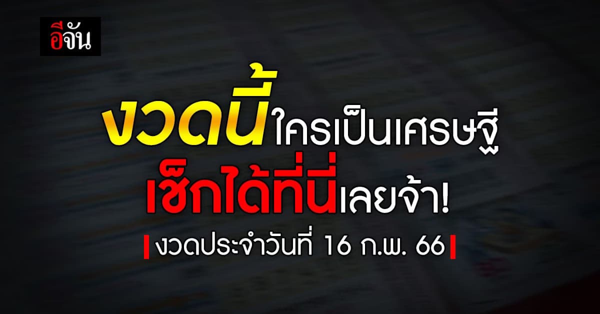 ตรวจผล สลากกินเเบ่งรัฐบาล งวดวันที่ 16 ก.พ. 66