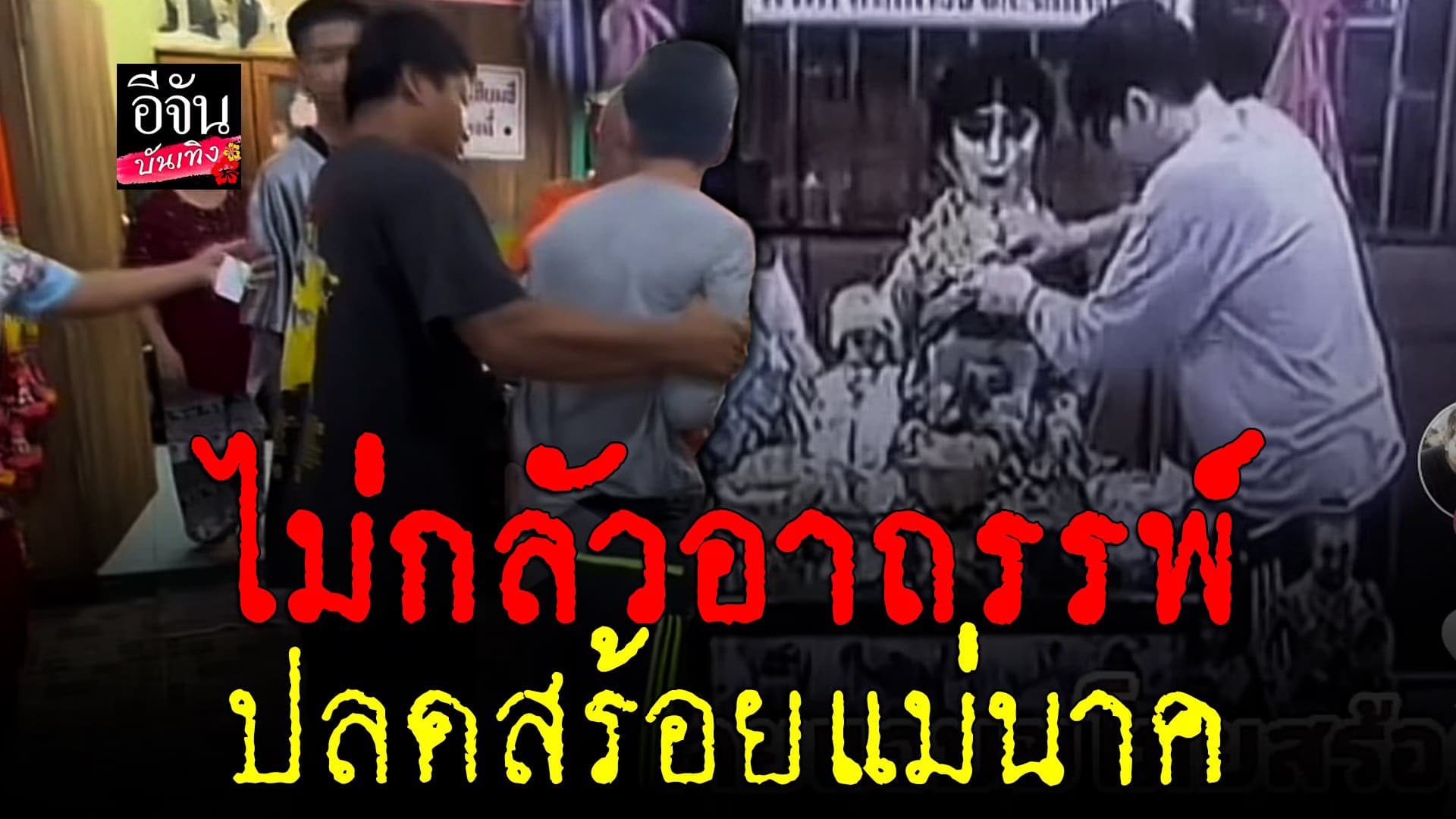 🎬 คลิปบันเทิง : สาวโพสต์คลิป เหตุการณ์ หญิงปลดสร้อย แม่นาค