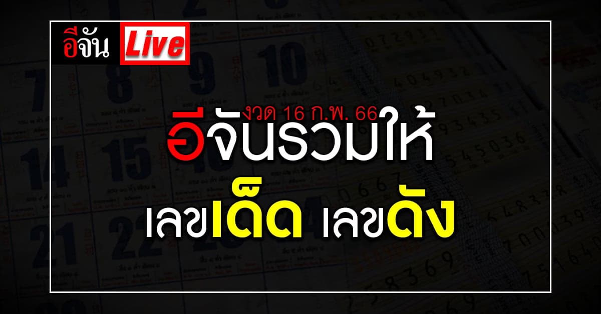 Live อัปเดต : รวมเลขเด็ด เลขดัง หวยงวดนี้ 16 ก.พ. 66