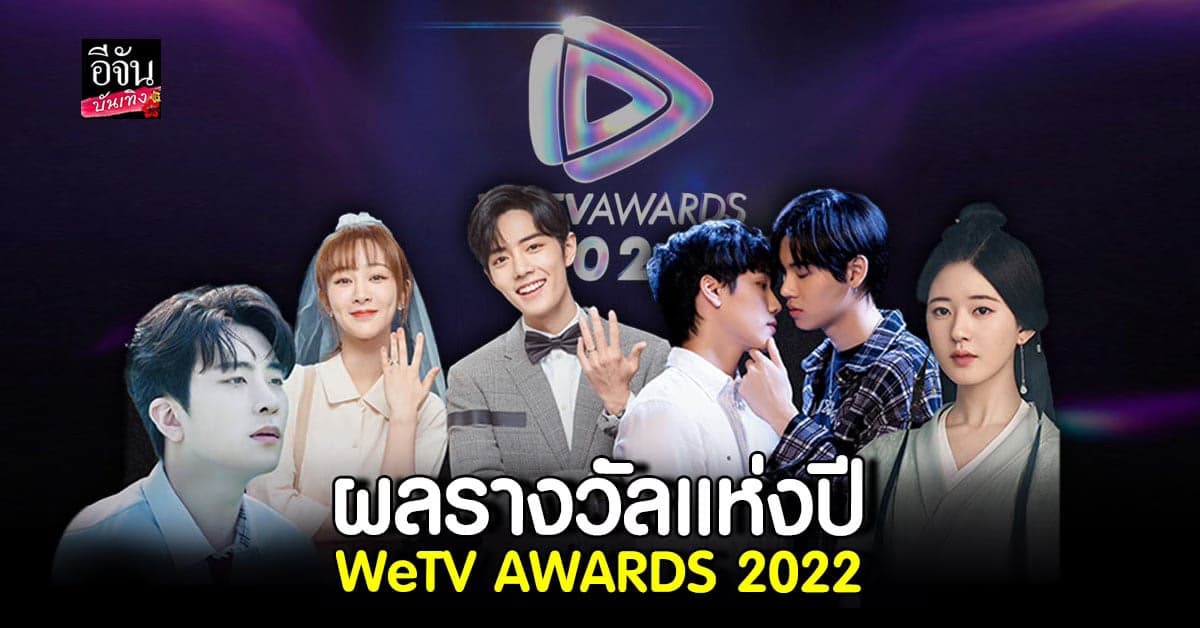ผลการประกาศ WeTV AWARDS 2022