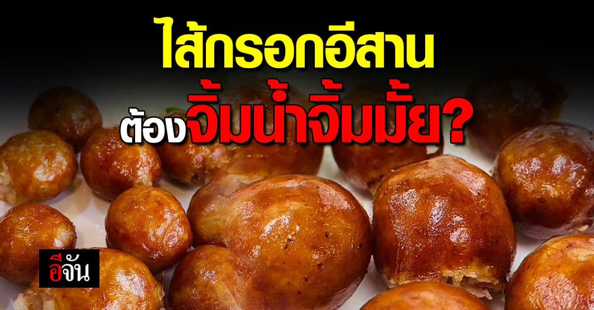 ไส้กรอกอีสาน ต้องมีน้ำจิ้มหรือไม่ วันนี้เรามีคำตอบ!