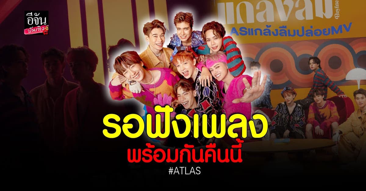 รอฟังเพลงใหม่ วง ATLAS พร้อมกันคืนนี้