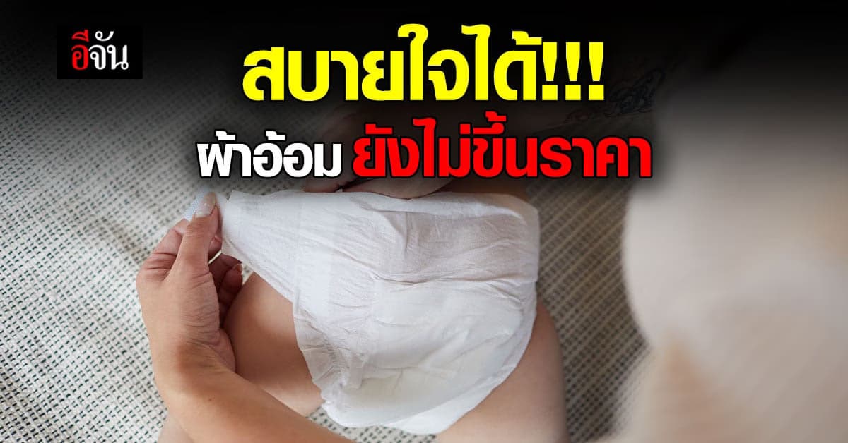 พาณิชย์ ขอผู้ค้า ชะลอ ขึ้นราคา ผ้าอ้อมเด็ก-ผู้ใหญ่