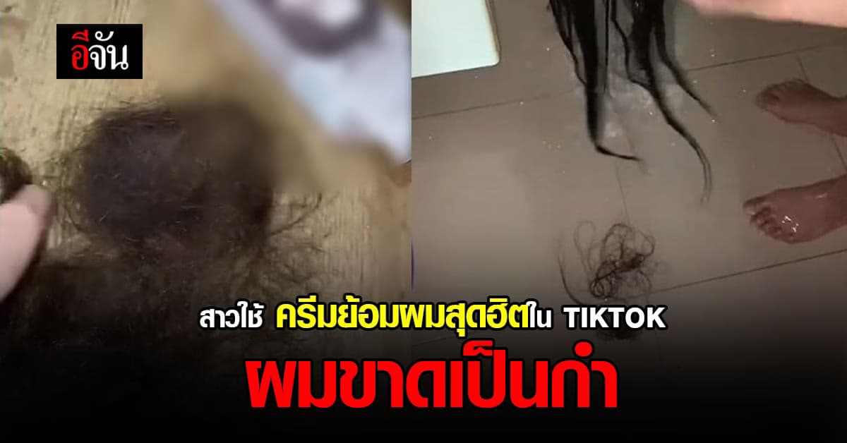 สาวร้องทนาย ใช้ครีมย้อมผมใน TIKTOK ผมขาดเป็นกำ