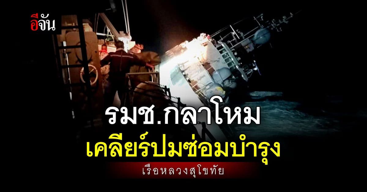 รมช.กลาโหม ยืนยัน เรือหลวงสุโขทัย ตรวจซ่อมตามมาตรฐาน