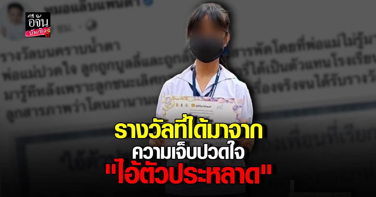 หมอแล็บแพนด้า สะเทือนใจ เด็กสาว ได้รับรางวัลจากการถูกเพื่อน บูลลี่