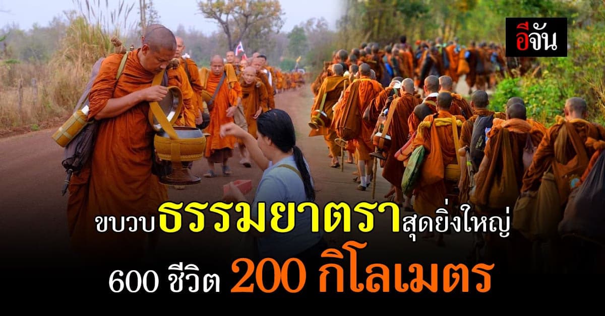 สาธุ ขบวนธรรมยาตราสุดยิ่งใหญ่กว่า 600 ชีวิต มุ่งปลายทางวัดพระธาตุพนม