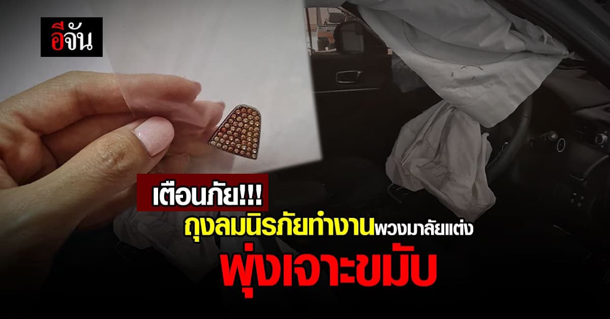 สาวขับเก๋งชน จนถุงลมทำงาน อุปกรณ์แต่งรถ กระเด็นฝังขมับ