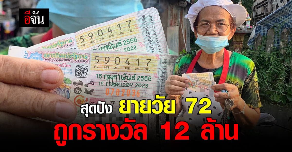 เฮลั่นตลาด ยายวัย 72 แม่ค้า กุ้ยช่าย ถูกรางวัลที่ 1 จำนวน 12 ล้านบาท