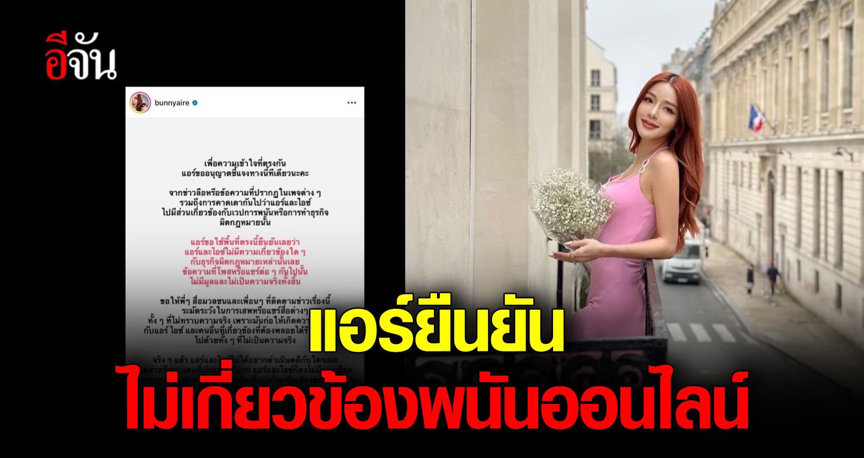 แอร์ ภัณฑิลา โพสต์ชี้แจง หลังโดนลือ เอี่ยว เว็บพนันออนไลน์