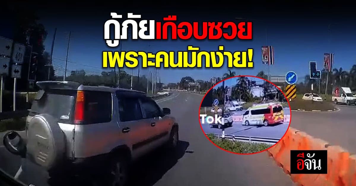 กู้ภัยเกือบซวย เพราะคนมักง่าย !