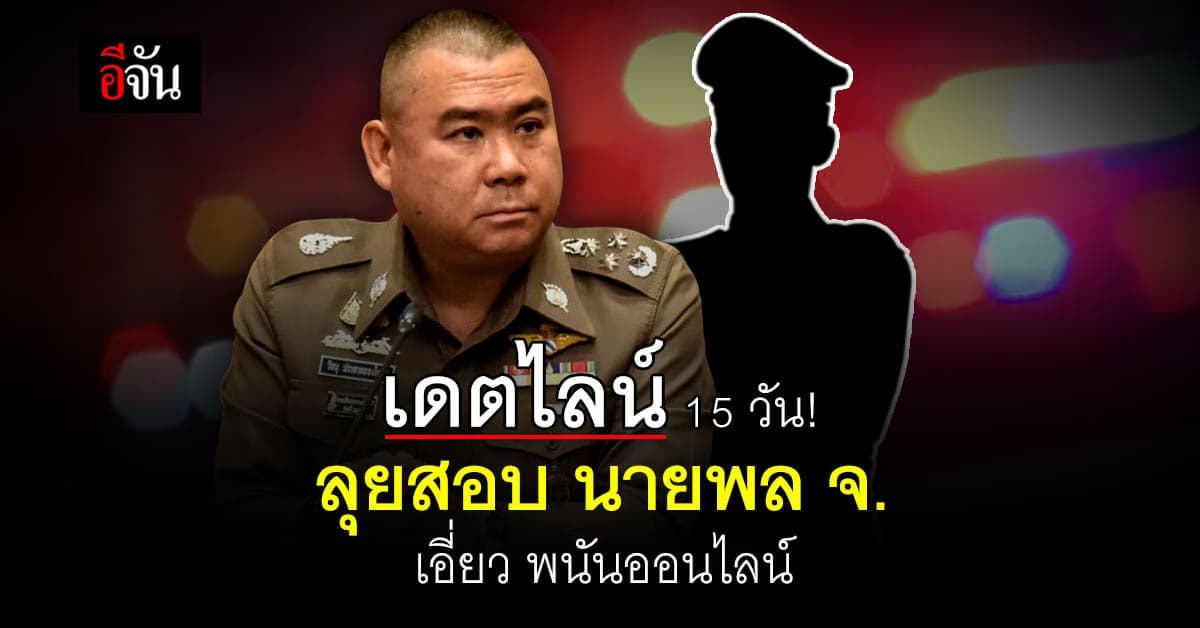 จตช. ลุยสอบปม นายพล จ. เอี่ยว พนันออนไลน์