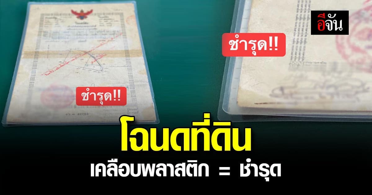 เตือน !!! โฉนดที่ดินเคลือบพลาสติก เท่ากับชำรุด