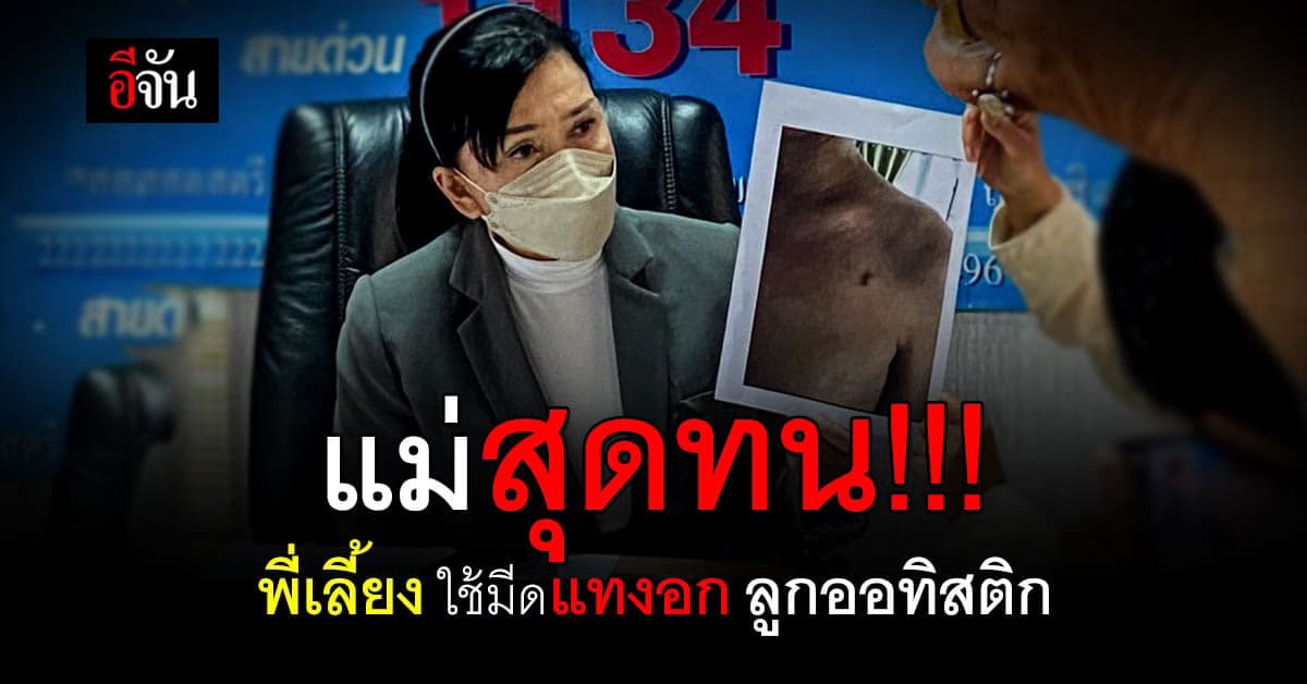 แม่ร้อง ปวีณา ลูกถูกพี่เลี้ยงทำร้าย เอามีดแทงอก