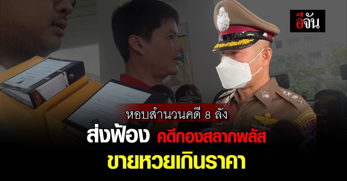 คดีกองสลากพลัส ส่งฟ้องอัยการเเล้ว