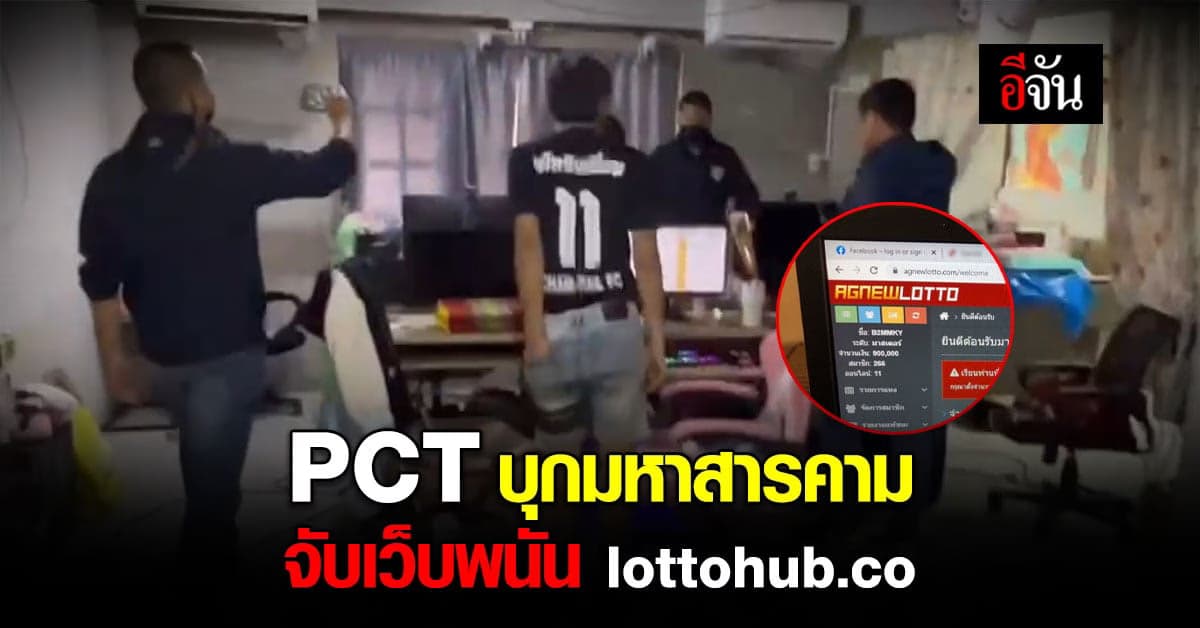 lottohub.co ไม่รอด PCT บุกปิดเว็บ กลางเมืองมหาสารคาม