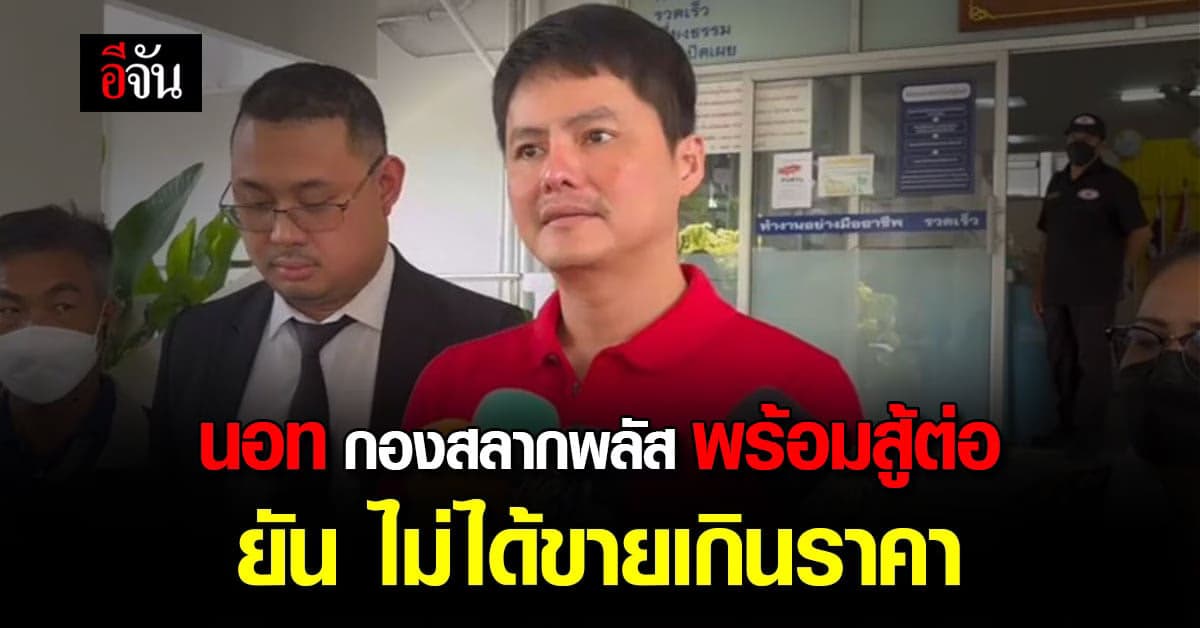 นอท กองสลากพลัส ยัน ไม่ได้ขายหวยเกินราคา พร้อมสู้ต่อ