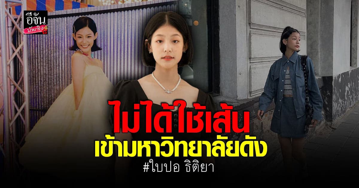 ใบปอ ธิติยา เคลียร์ดราม่า Portfolio ย้ำไม่มีสิทธิ์พิเศษ