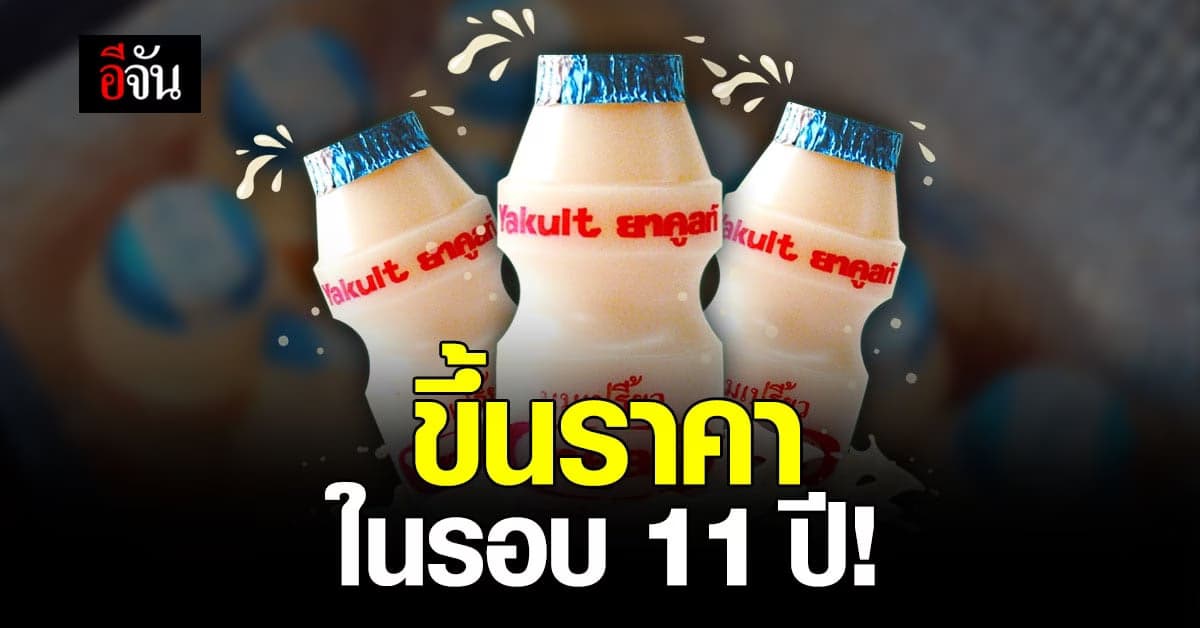 ยาคูลท์ ประกาศขึ้นราคา 1 บาท ในรอบ 11 ปี