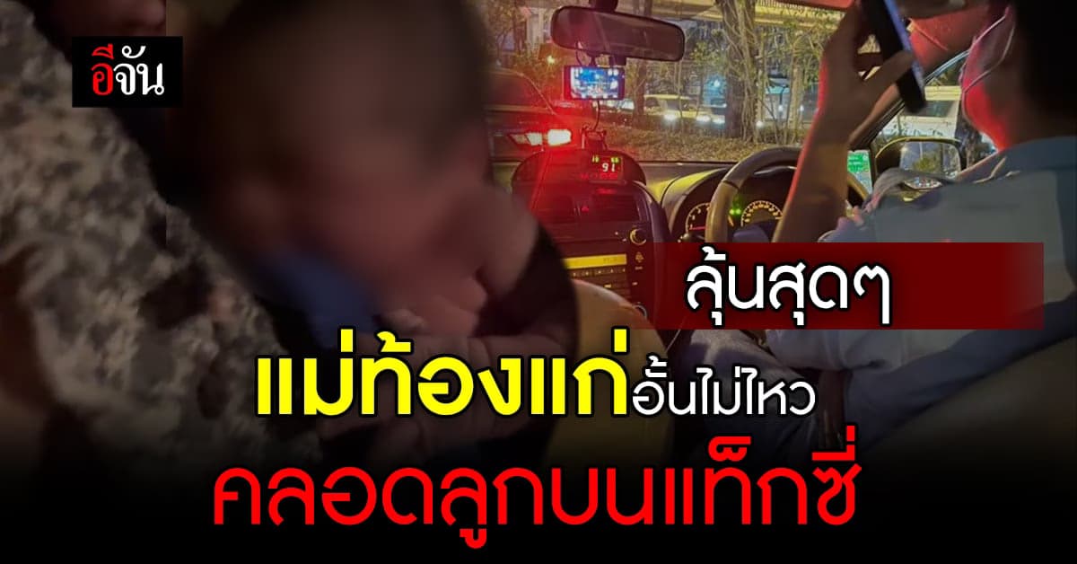 สุดกลั้น โซเชียลร่วมยินดี สาวท้องแก่คลอดลูกบนรถแท็กซี่