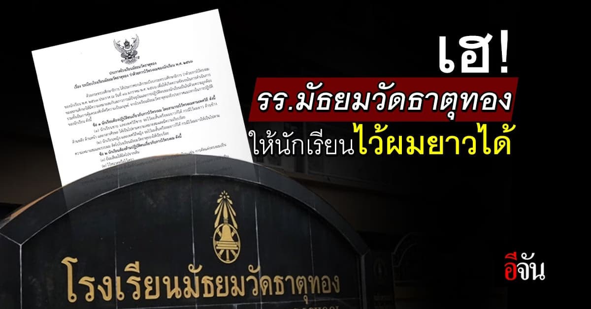 นักเรียนเฮ ! รร.มัธยมวัดธาตุทอง ให้ไว้ผมยาวได้