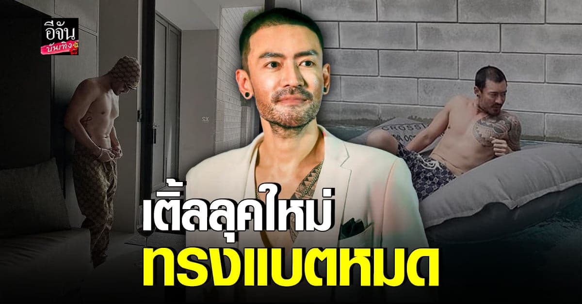 เติ้ล ธนพล กับลุคใหม่ หนุ่มเซอร์ผิวเข้ม-ไว้หนวด