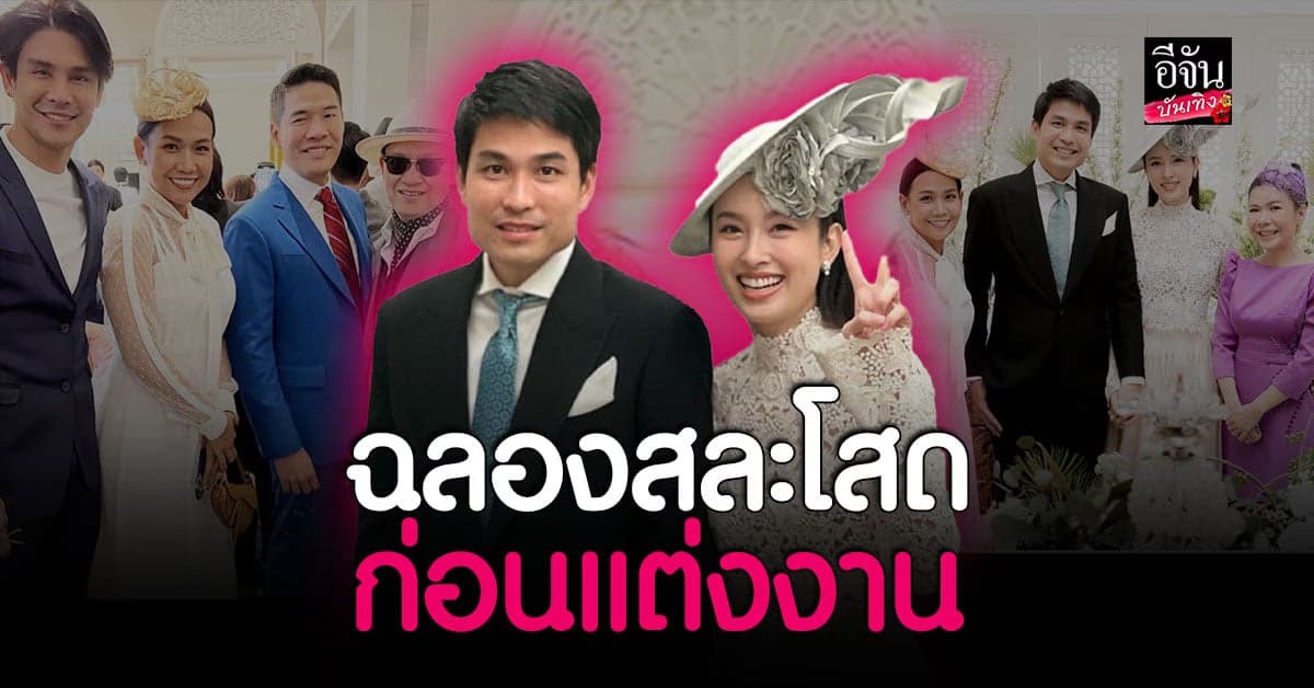 ออร่าพุ่งเวอร์ ปอย ตรีชฎา ใน งานฉลองก่อนแต่งงาน