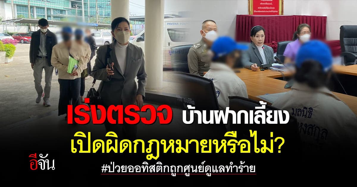 ตำรวจเร่งตรวจสอบ คลี่ปมเด็กออทิสติกถูกทำร้าย