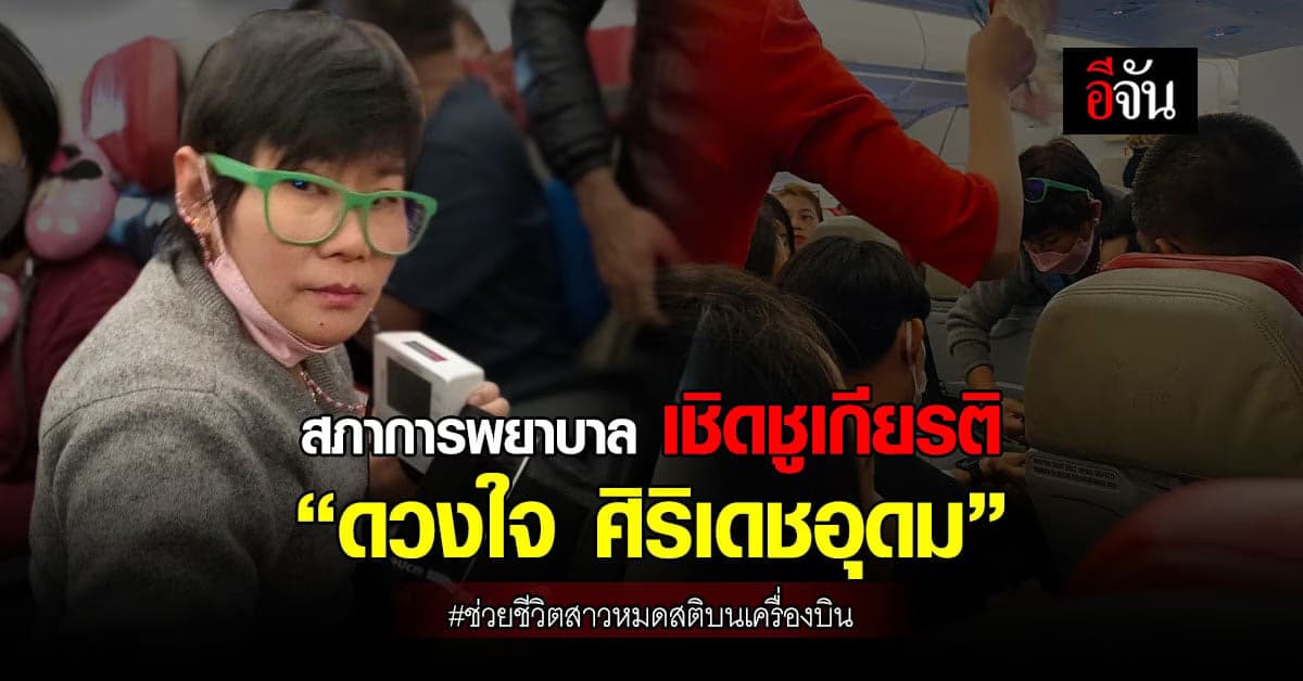 สภาการพยาบาล เชิดชู พยาบาลดวงใจ ช่วยชีวิตสาวหมดสติบนเครื่องบิน