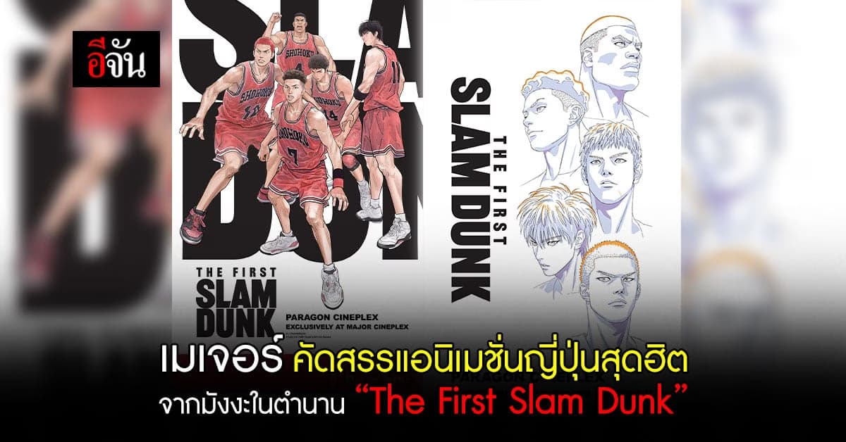 เมเจอร์ เอาใจแฟนมังงะ จัดแอนิเมชั่นญี่ปุ่นสุดฮิต“The First Slam Dunk”