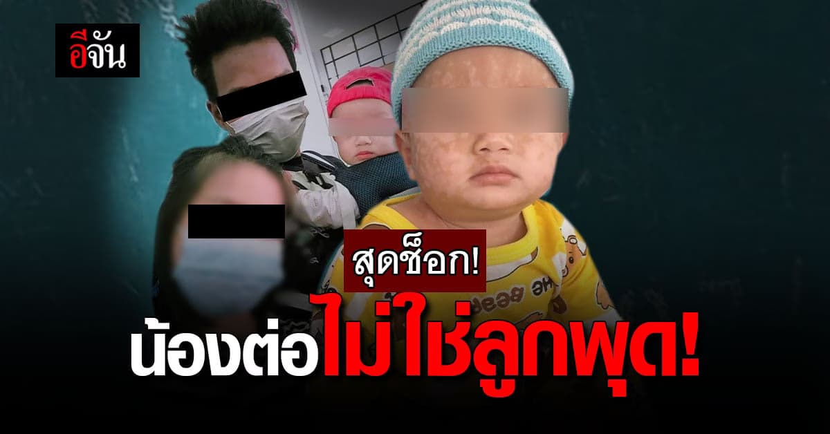 เรื่องจริงปรากฎ! ผลตรวจ DNA “น้องต่อ” ตรงกับ “ลุงแจ้”