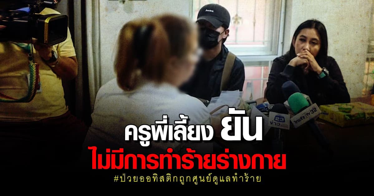 ครูพี่เลี้ยง แจง ในที่รับเลี้ยง ไม่มีการทำร้ายร่างกาย