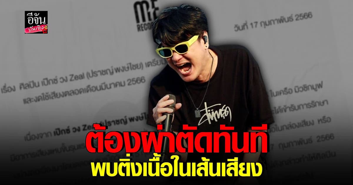 งานเข้า เป๊ก วงซีล พบติ่งเนื้อในเส้นเสียง เข้าผ่าตัดด่วน