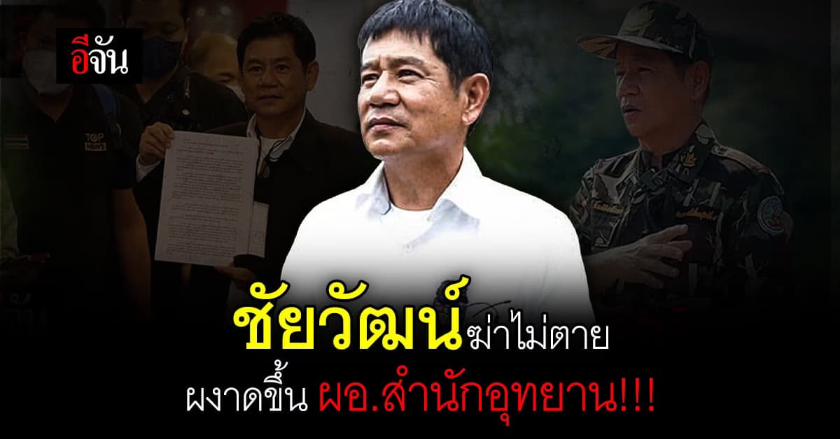 กรมอุทยานฯ ออกหนังสือ แต่งตั้ง ชัยวัฒน์ ขึ้นตำแหน่ง ผอ.สำนักอุทยาน