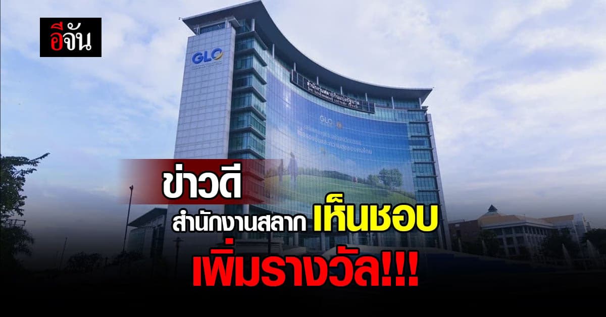 สำนักงานสลาก เผยความคืบหน้า เสนอ เพิ่มรางวัล เต็ง โต๊ด เข้าระบบ