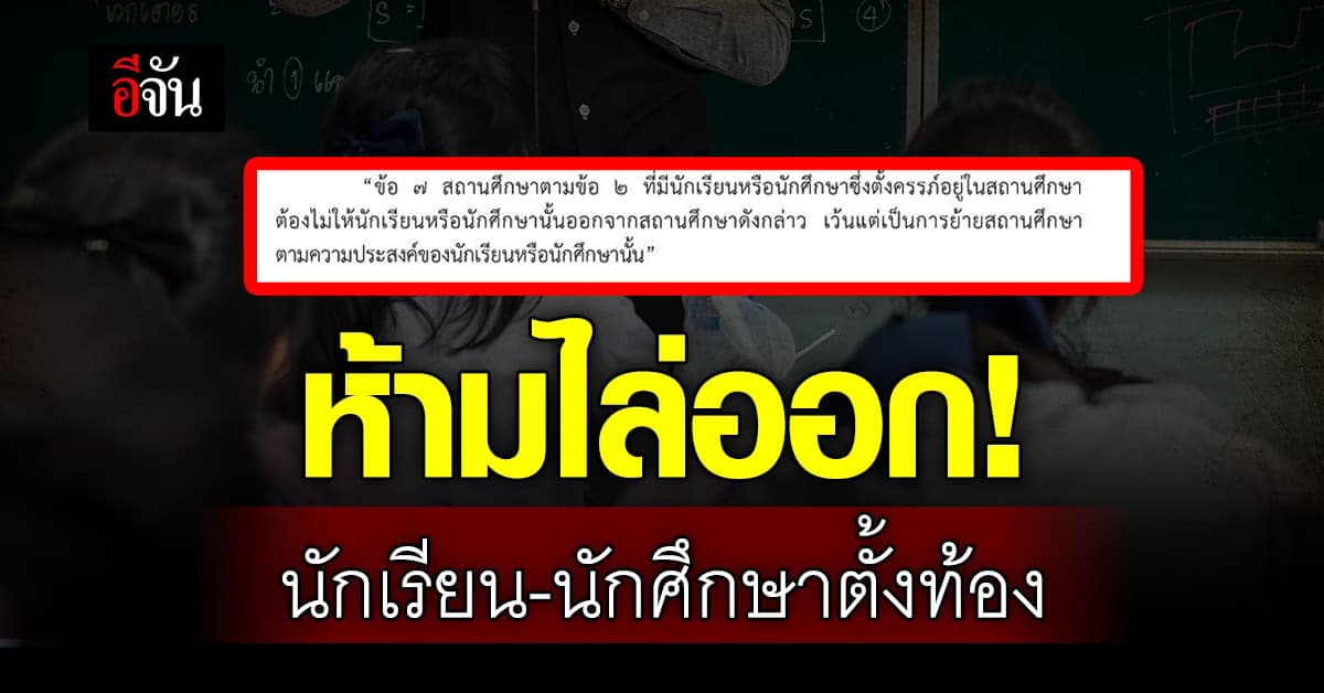 ราชกิจจาฯ ห้ามสถานศึกษา ไล่ออกนักเรียน-นักศึกษาที่ตั้งครรภ์
