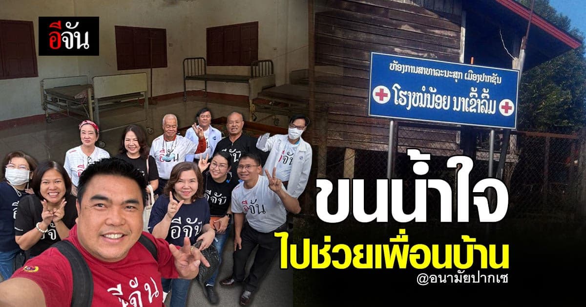 หอบน้ำใจชุดใหญ่ ไปช่วยเพื่อนบ้าน ที่ อนามัยปากเซ