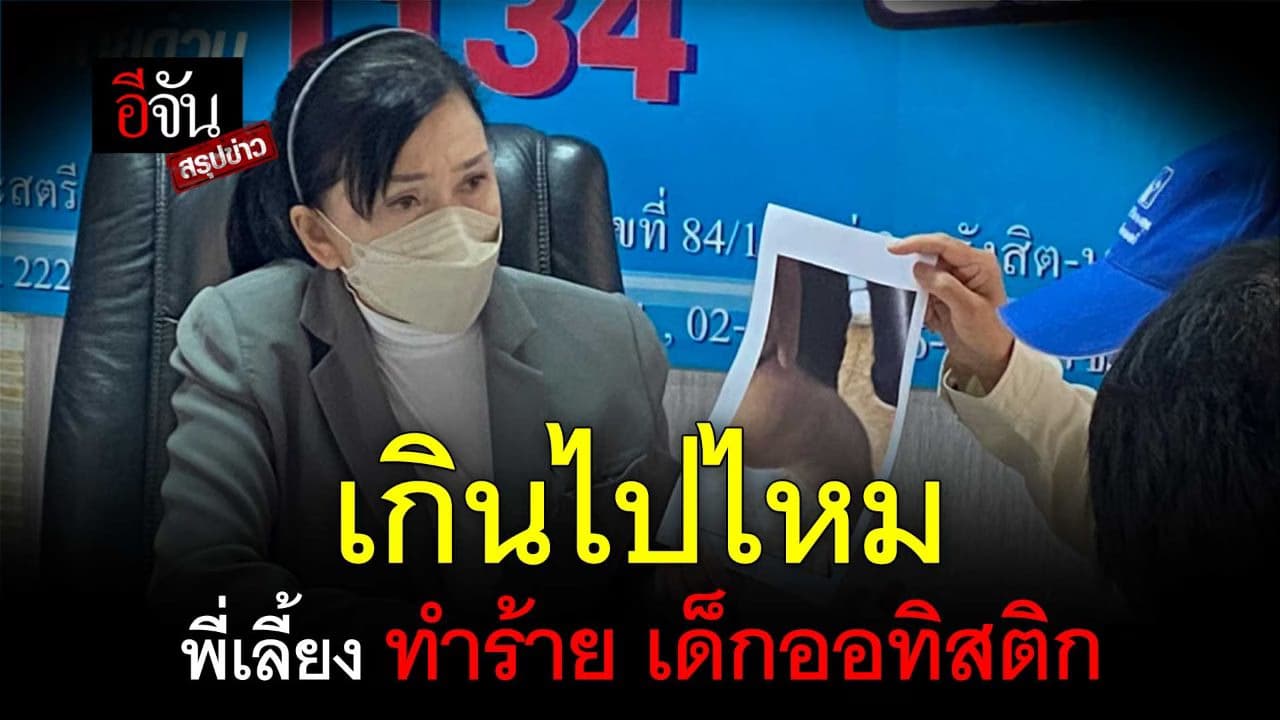 🎬อีจันสรุปข่าว (17 ก.พ.66) เกินไปไหม พี่เลี้ยง ทำร้าย เด็กออทิสติก