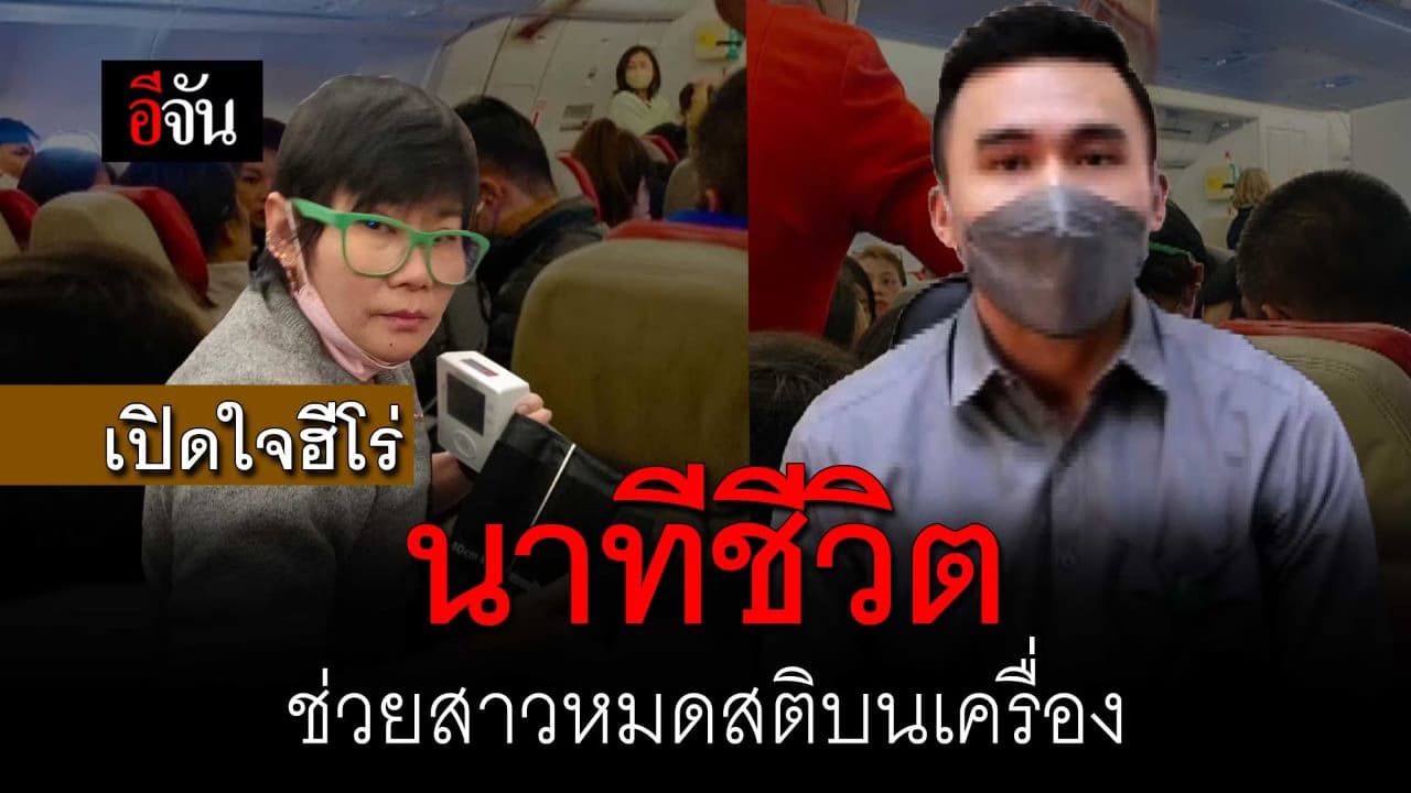 🎬เปิดใจฮีโร่ นาทีชีวิต ช่วยสาวหมดสติบนเครื่อง