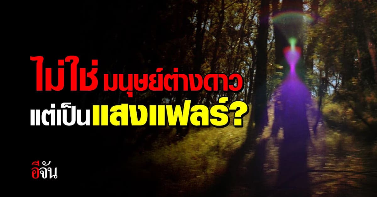 อ.เจษฎา ชี้ ภาพถ่าย มนุษย์ต่างดาว เป็นแค่แสงแฟลร์