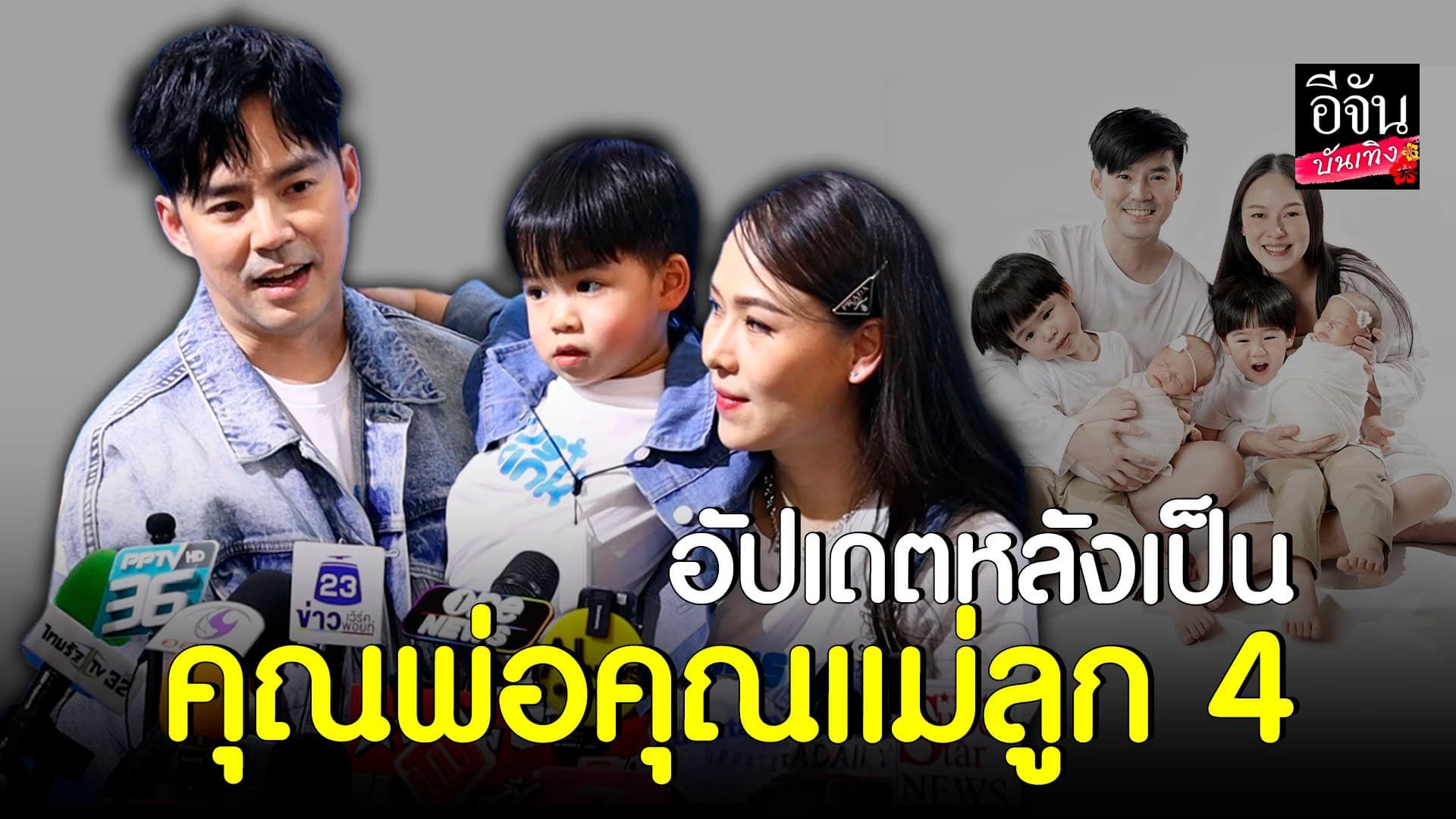 🎬 คลิปบันเทิง : บีม – ออย เผยเหตุไลฟ์สดมีแต่ลูกสาว