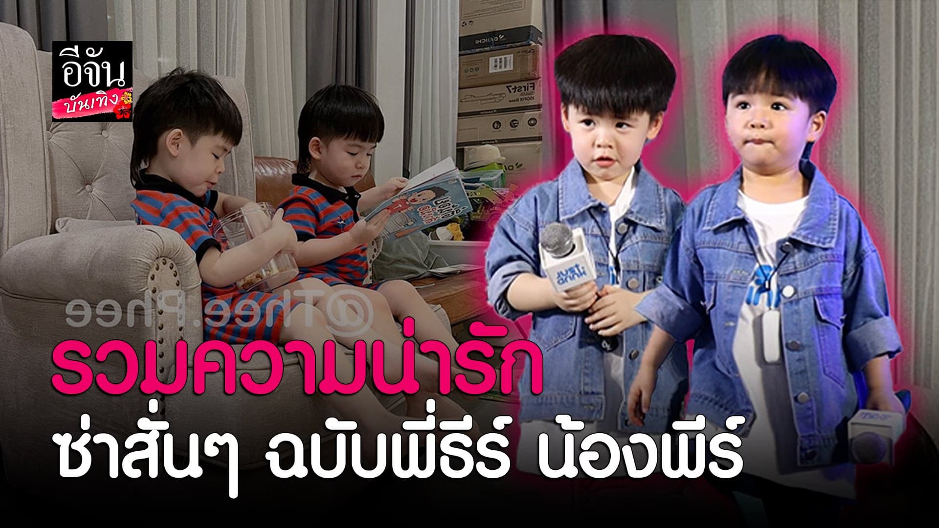 🎬 คลิปบันเทิง : น่ารักมาก ซ่าสั่นๆ เวอร์ชั่น พี่ธีร์ น้องพีร์