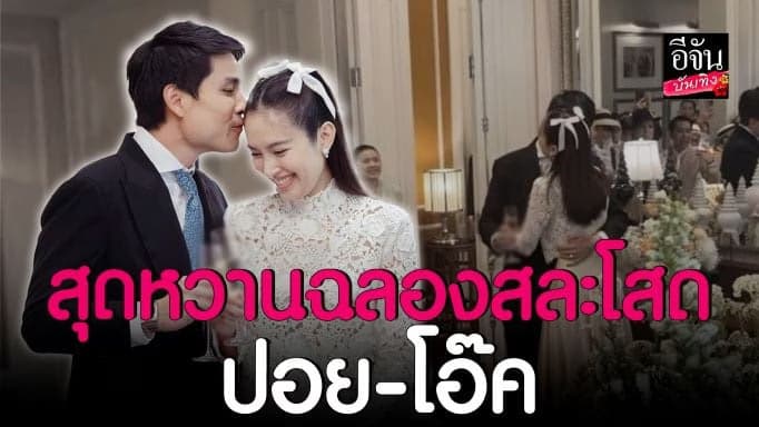 🎬 คลิปบันเทิง : ปอย ตรีชฎา ควง โอ๊ค ภควา เลี้ยงฉลองสละโสด