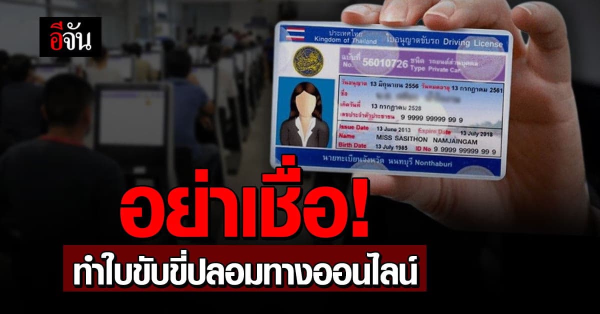 กรมขนส่ง เตือน! อย่าหลงเชื่อทำใบขับขี่ปลอมทางออนไลน์