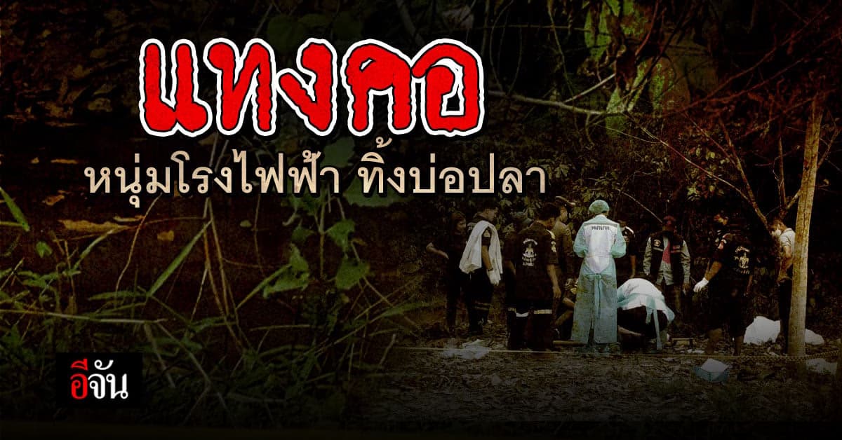 เร่งล่า มือ แทงคอหนุ่มไฟฟ้า ทิ้งบ่อตกปลา นิคมพัฒนา ระยอง